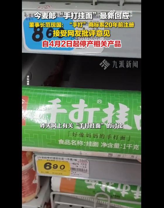 今麦郎集团董事长回应“手打挂面‘手打’是商标”：“手打”商标已经用了20年，4月2日凌晨起立即停止生产所有带有此商标的产品